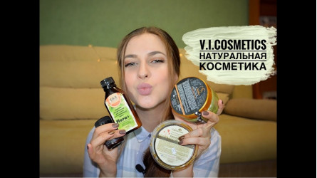 v.i.Cosmetics/РОССИЙСКАЯ КОСМЕТИКА/ЧЕСТНОЕ МНЕНИЕ